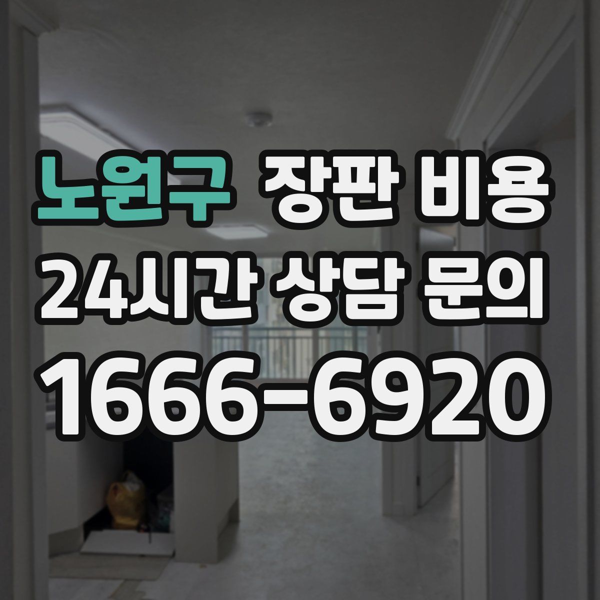 노원구 장판 비용