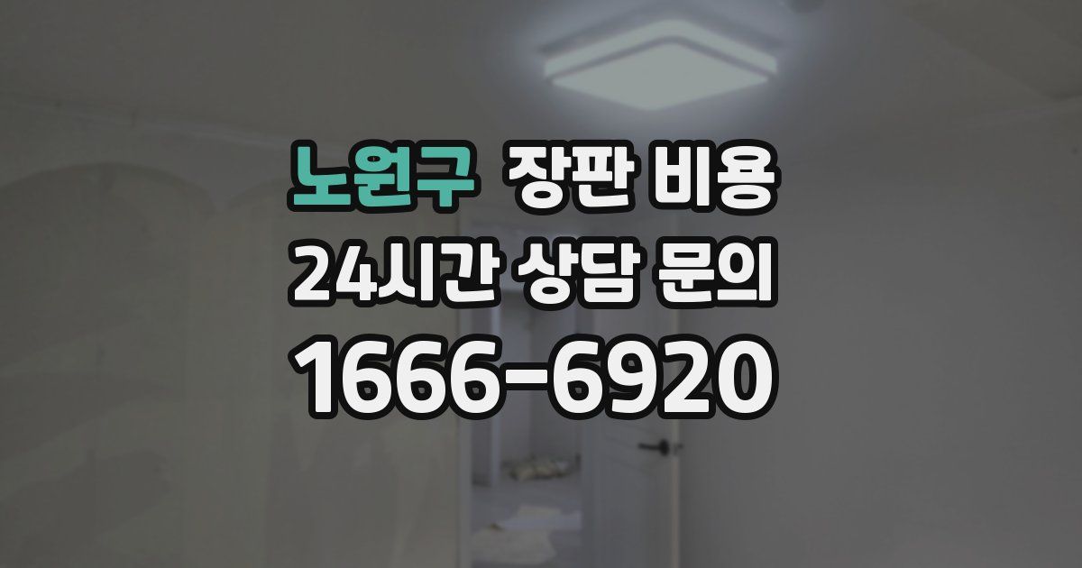 노원구 장판 비용