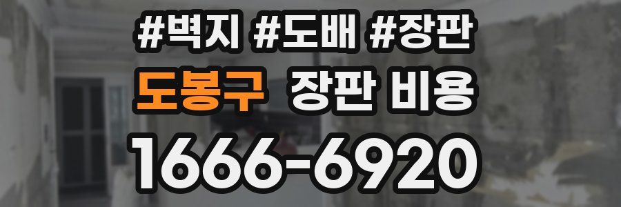 도봉구 장판 비용
