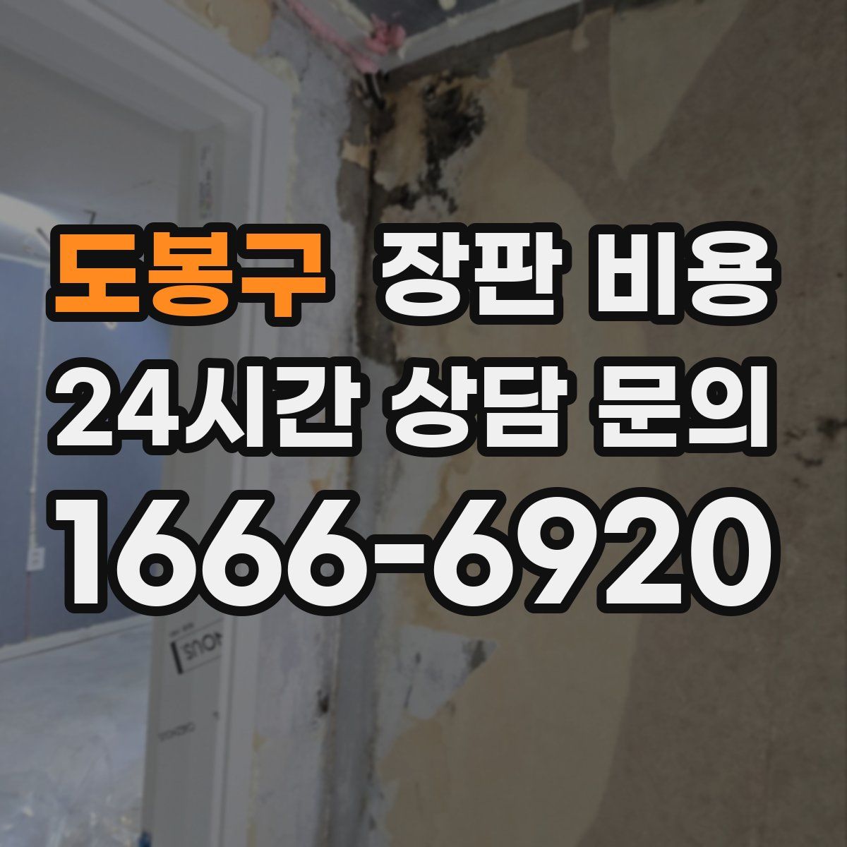 도봉구 장판 비용