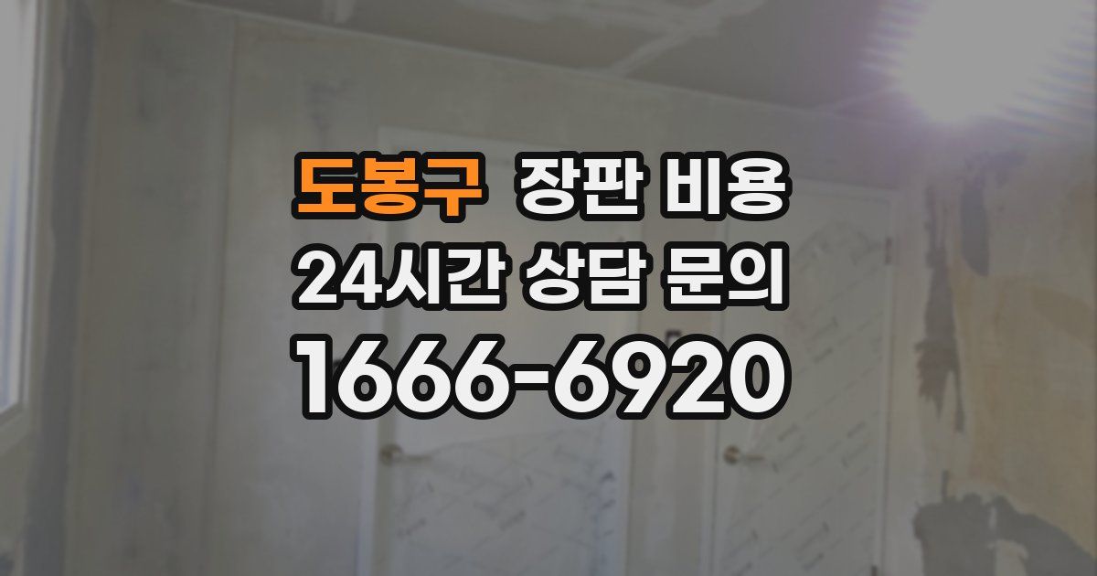도봉구 장판 비용