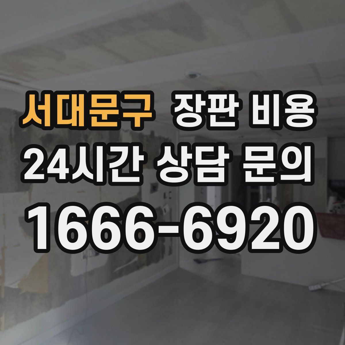 서대문구 장판 비용