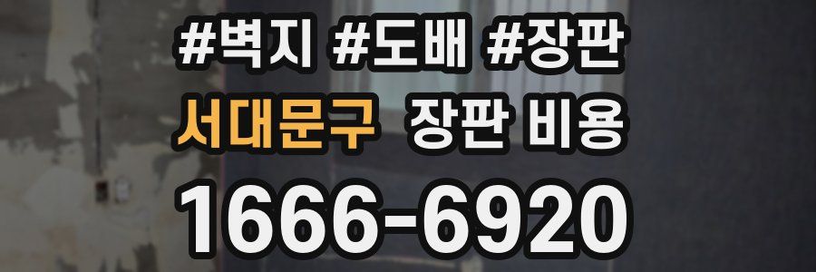 서대문구 장판 비용