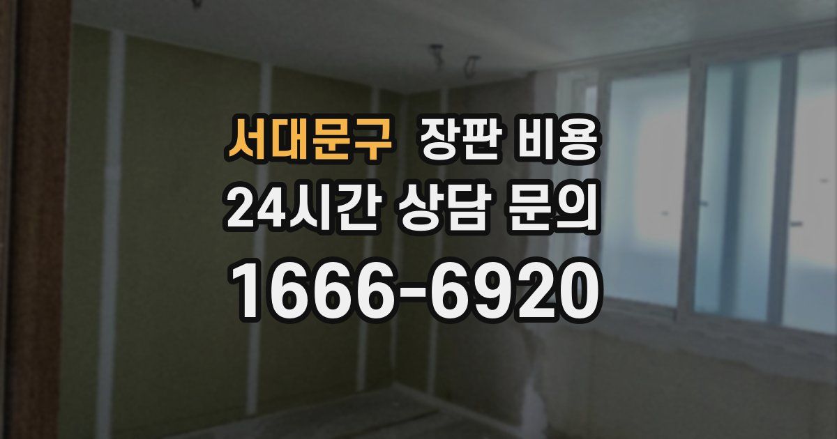 서대문구 장판 비용
