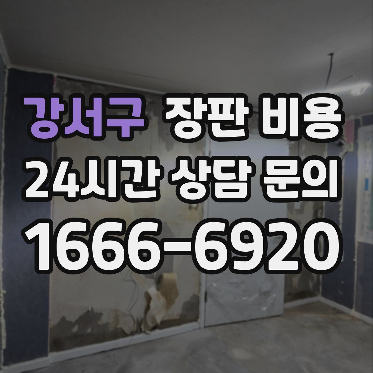강서구 장판 비용