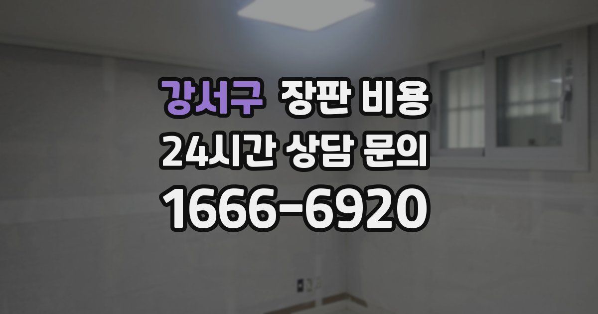 강서구 장판 비용