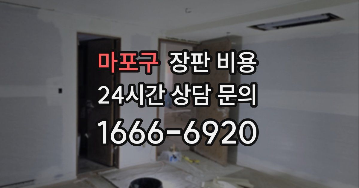 마포구 장판 비용