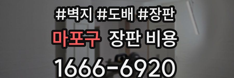 마포구 장판 비용