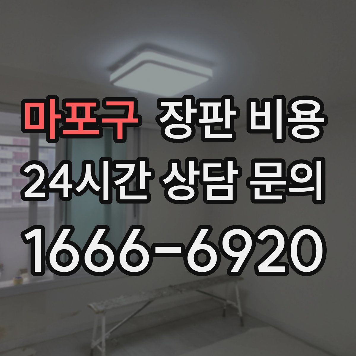 마포구 장판 비용