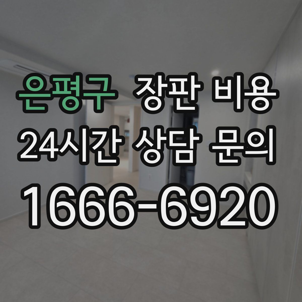 은평구 장판 비용