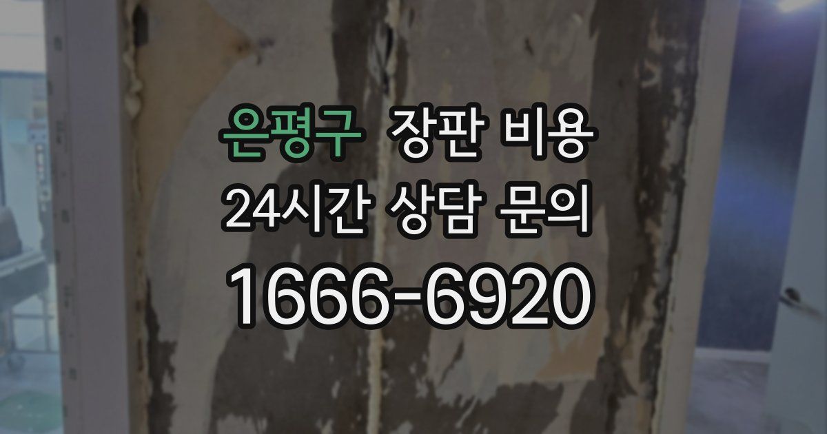 은평구 장판 비용
