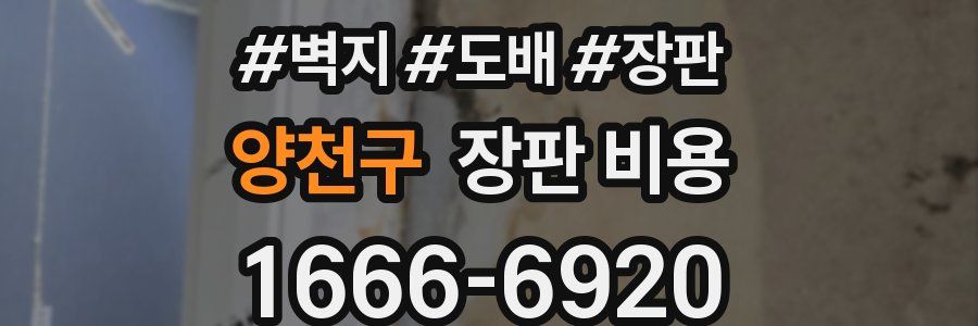 양천구 장판 비용