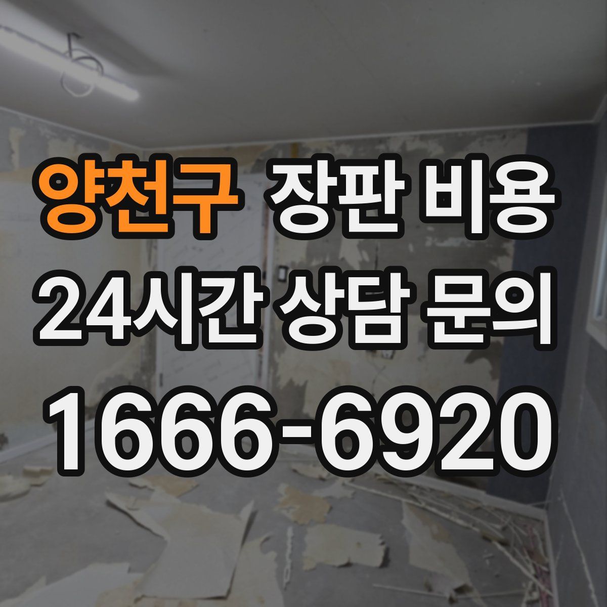 양천구 장판 비용