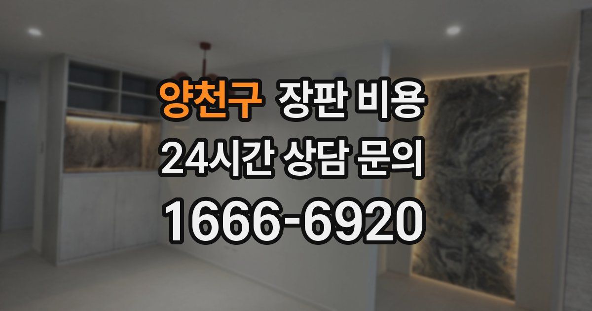 양천구 장판 비용