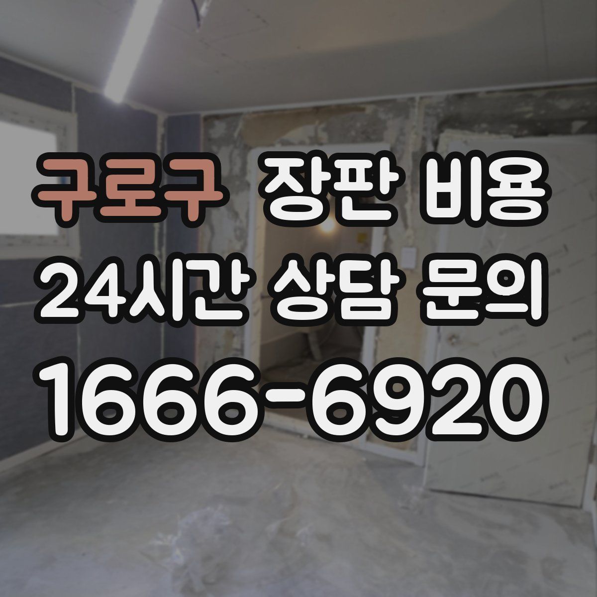 구로구 장판 비용