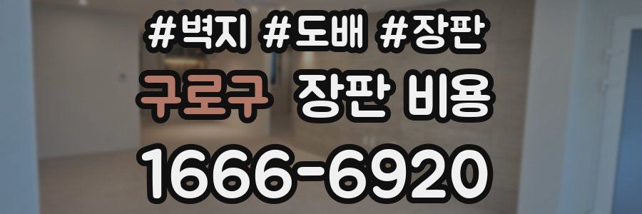 구로구 장판 비용