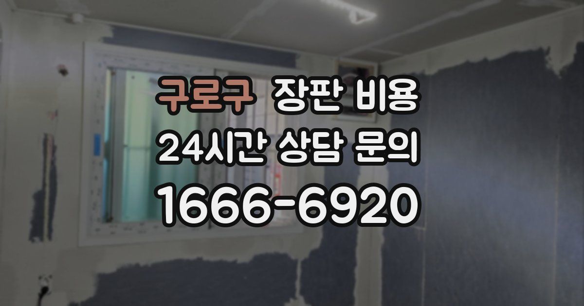 구로구 장판 비용