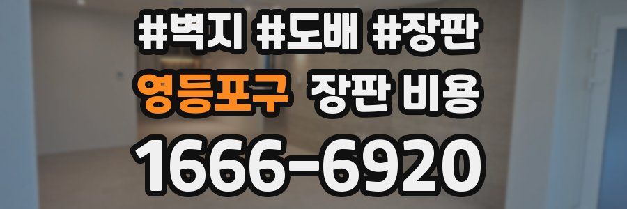 영등포구 장판 비용