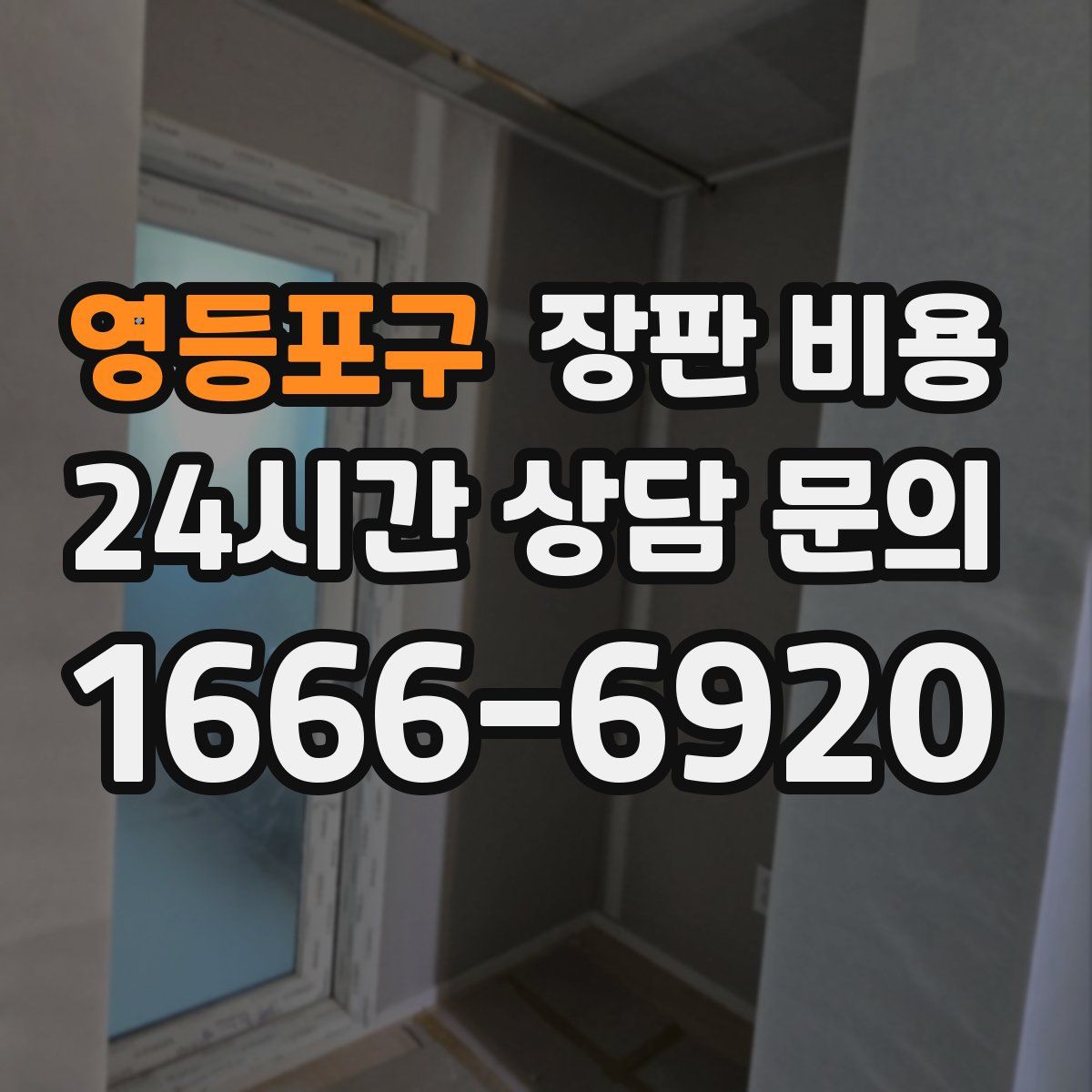 영등포구 장판 비용