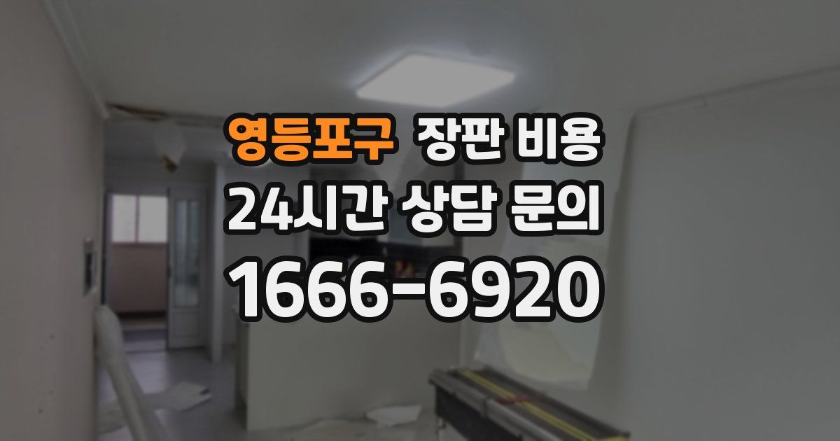 영등포구 장판 비용