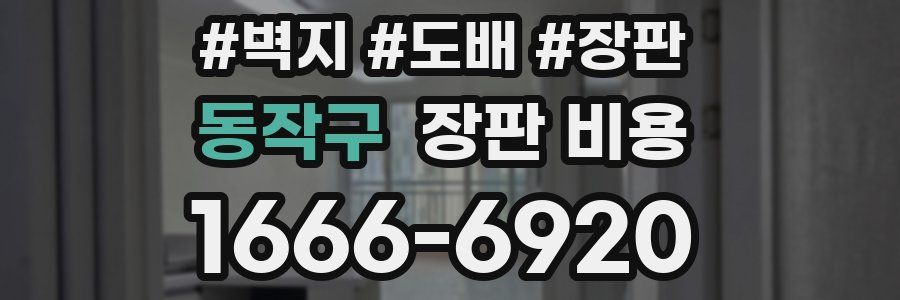 동작구 장판 비용