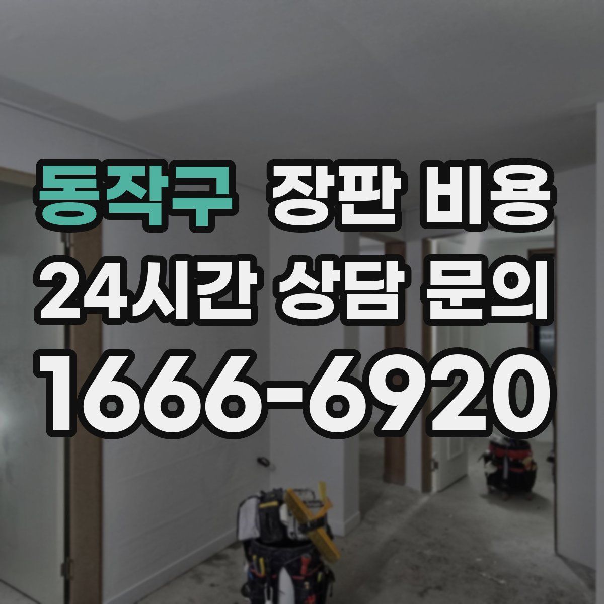동작구 장판 비용