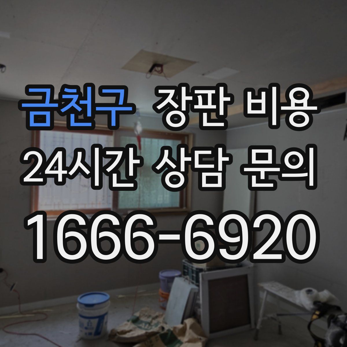 금천구 장판 비용