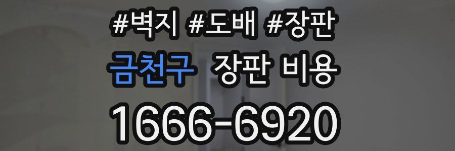 금천구 장판 비용