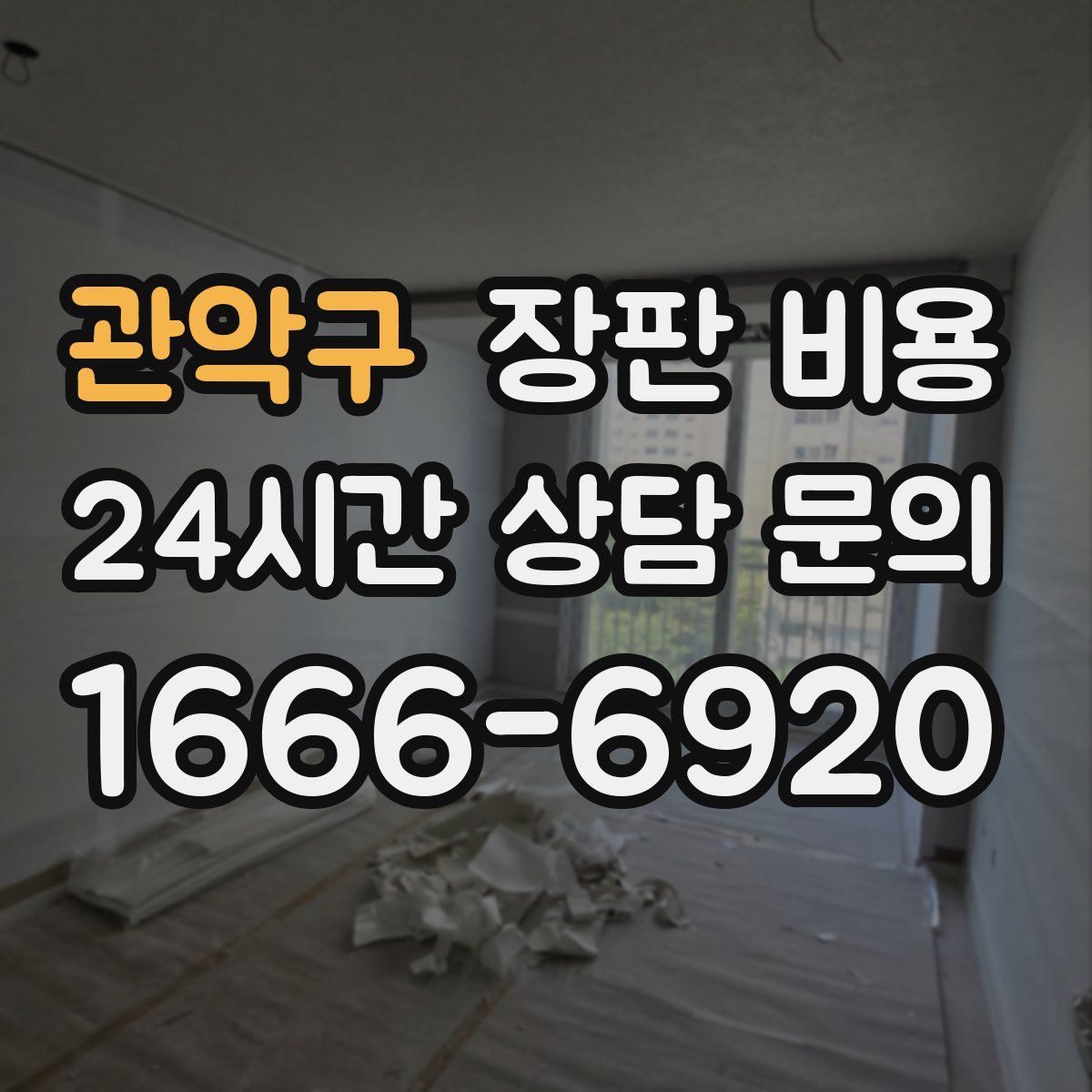 관악구 장판 비용