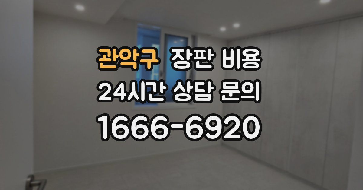 관악구 장판 비용