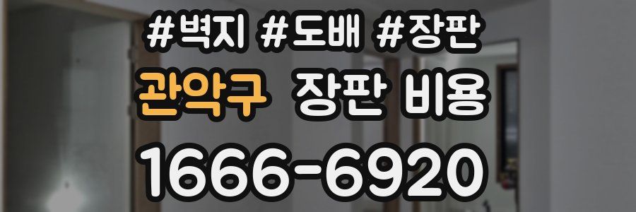 관악구 장판 비용