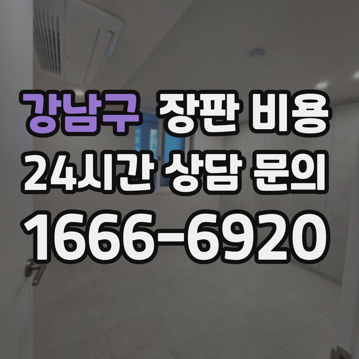 강남구 장판 비용