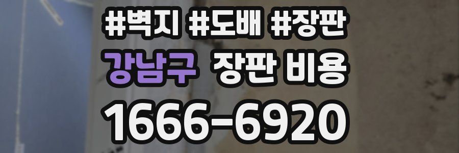 강남구 장판 비용