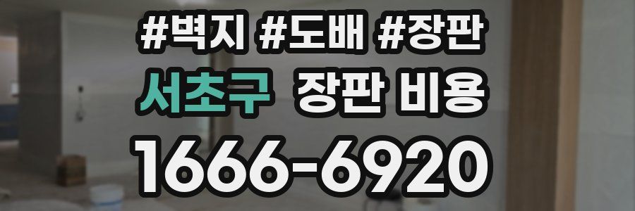 서초구 장판 비용