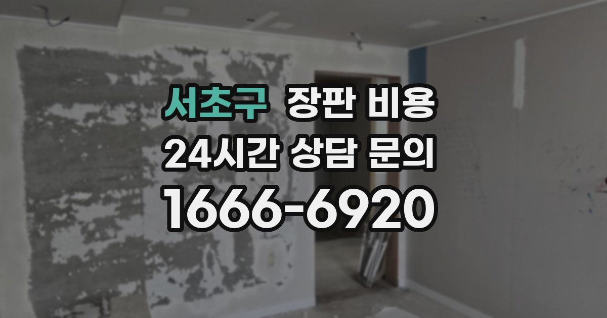 서초구 장판 비용