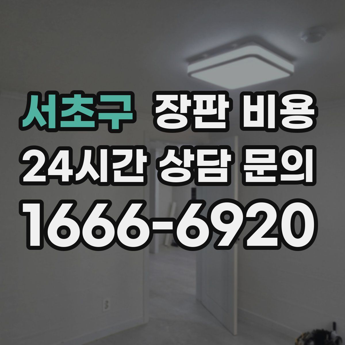 서초구 장판 비용