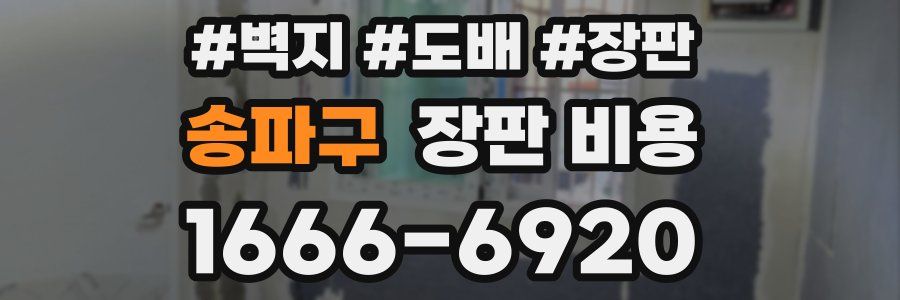 송파구 장판 비용