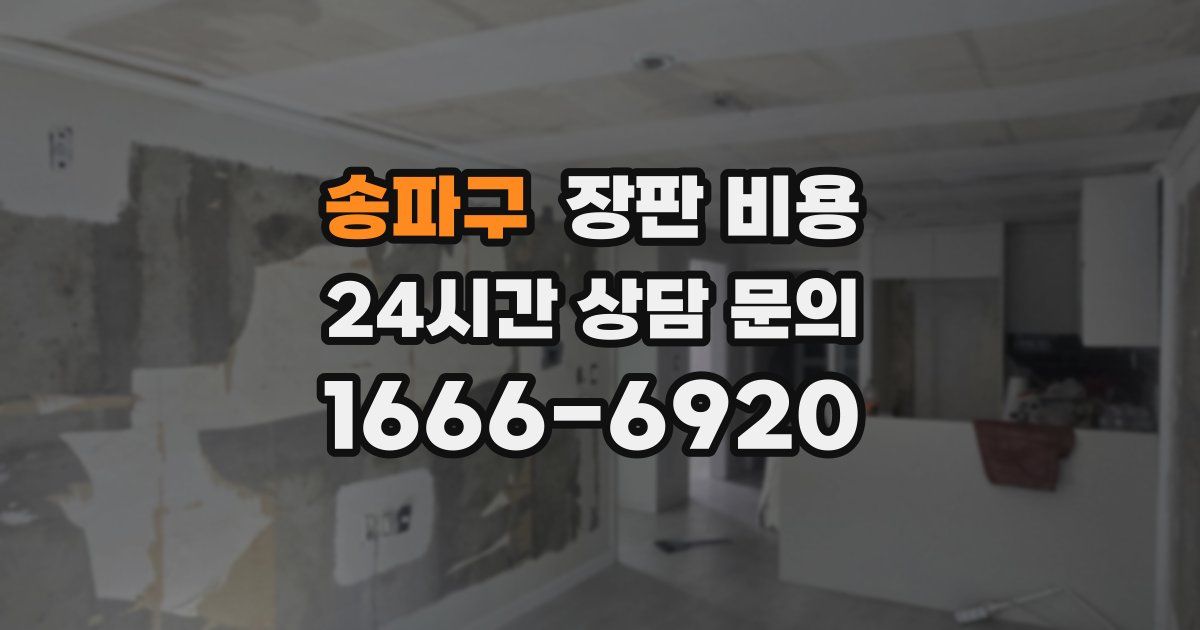 송파구 장판 비용
