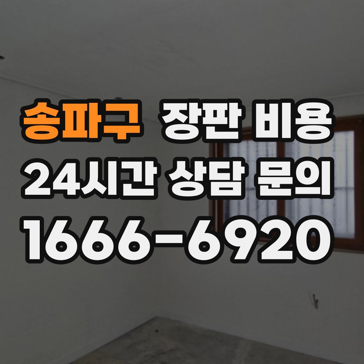 송파구 장판 비용