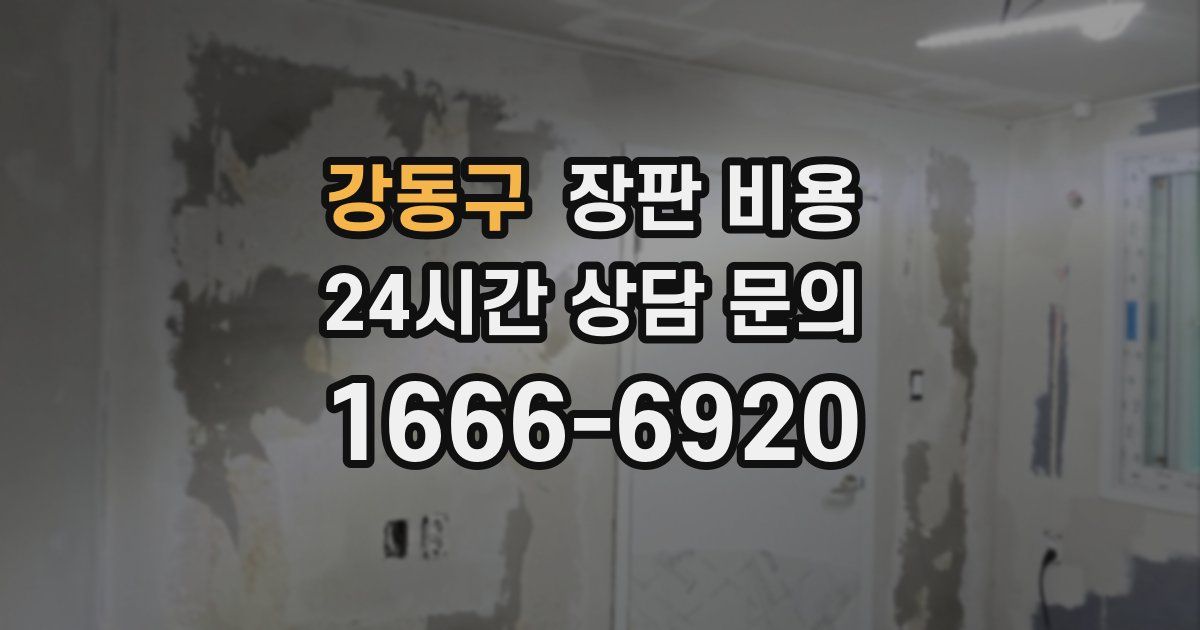 강동구 장판 비용