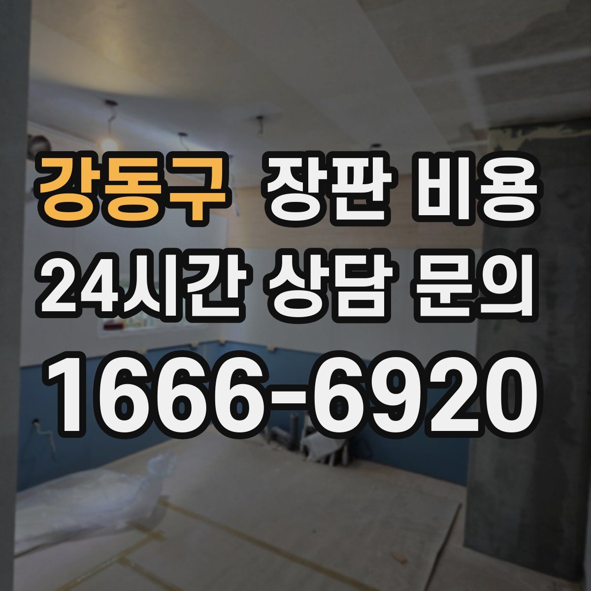 강동구 장판 비용