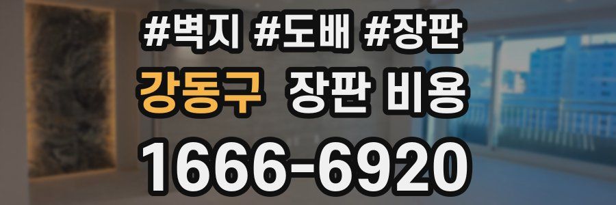강동구 장판 비용