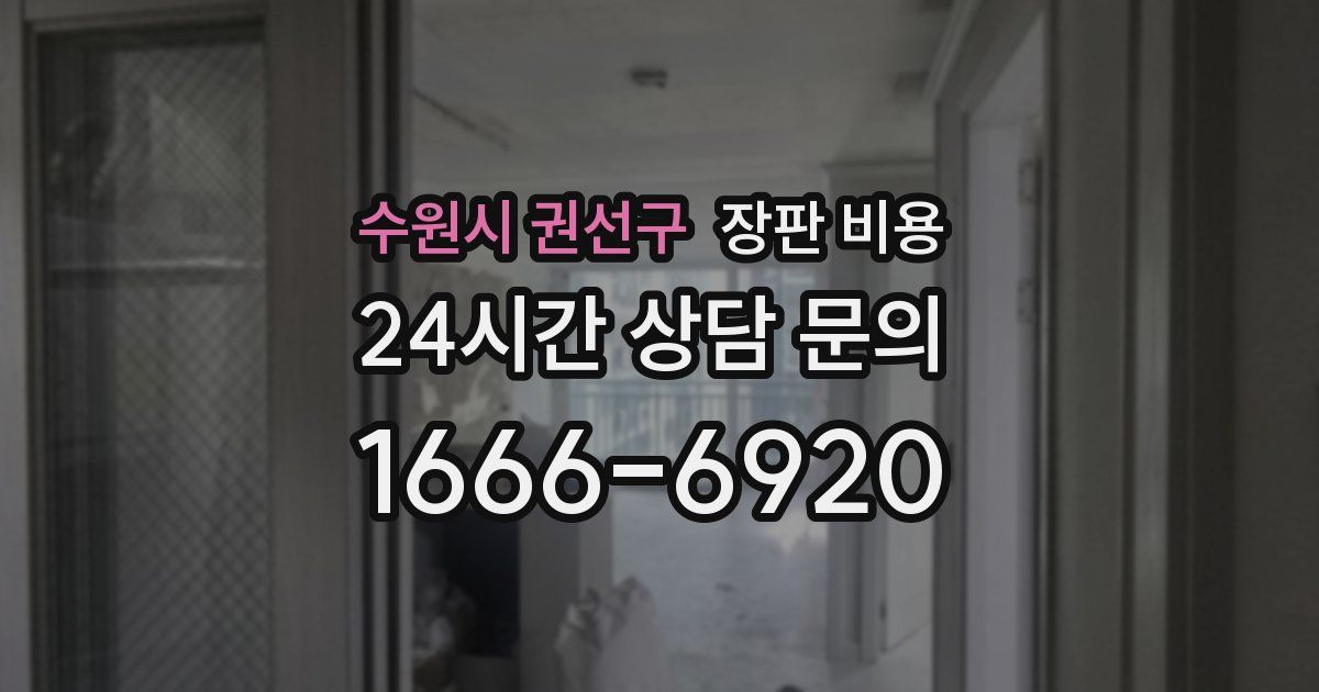 수원시 권선구 장판 비용