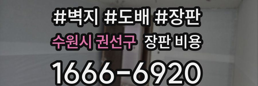 수원시 권선구 장판 비용