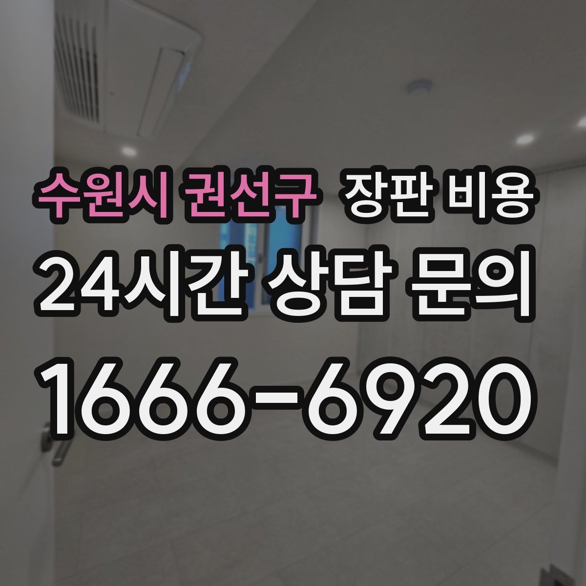 수원시 권선구 장판 비용