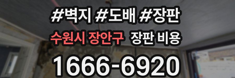 수원시 장안구 장판 비용