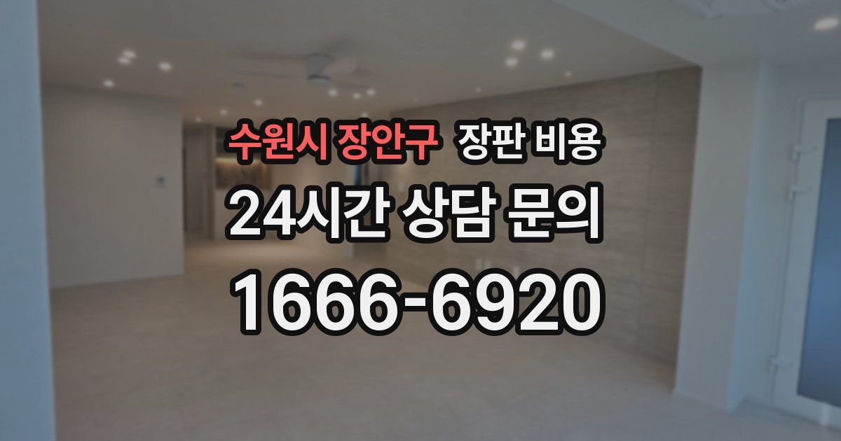 수원시 장안구 장판 비용