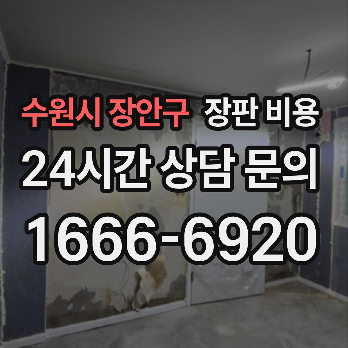 수원시 장안구 장판 비용