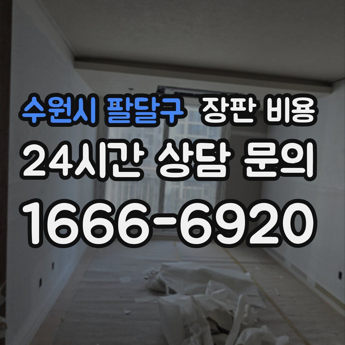 수원시 팔달구 장판 비용