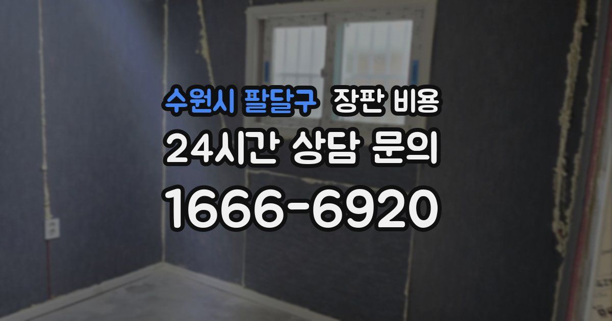 수원시 팔달구 장판 비용